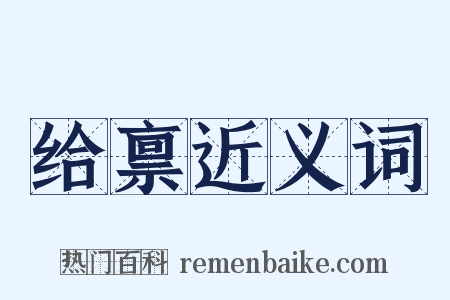 给禀近义词是什么意思的图片